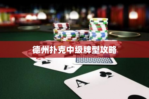 德州撲克中級(jí)牌型攻略
