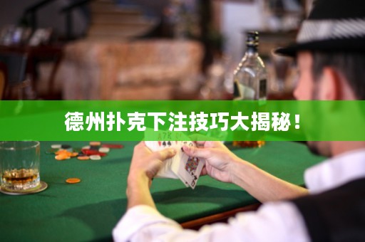 德州撲克下注技巧大揭秘！