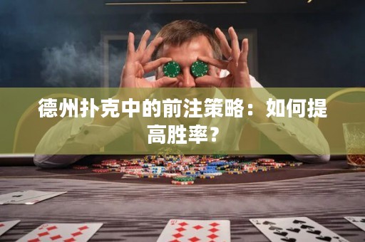 德州撲克中的前注策略：如何提高勝率？