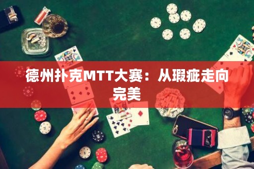德州撲克MTT大賽：從瑕疵走向完美