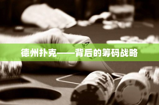 德州撲克——背后的籌碼戰(zhàn)略