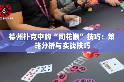 德州撲克中的“同花順”技巧：策略分析與實(shí)戰(zhàn)技巧