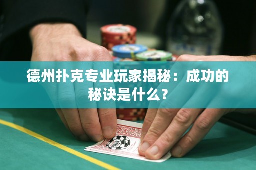 德州撲克專業(yè)玩家揭秘：成功的秘訣是什么？