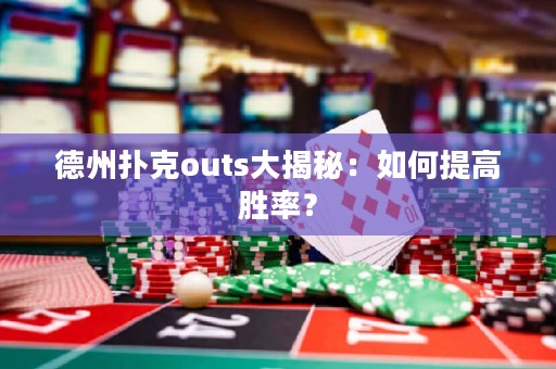 德州撲克outs大揭秘：如何提高勝率？