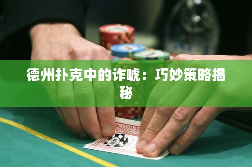 德州撲克中的詐唬：巧妙策略揭秘