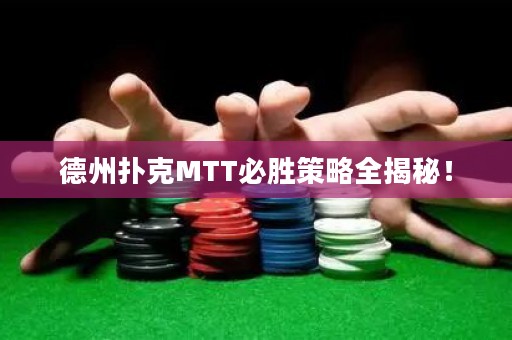 德州撲克MTT必勝策略全揭秘！