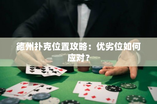 德州撲克位置攻略：優(yōu)劣位如何應(yīng)對(duì)？