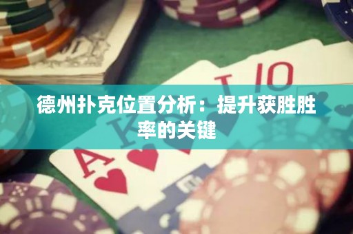 德州撲克位置分析：提升獲勝勝率的關(guān)鍵