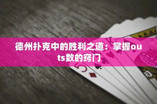 德州撲克中的勝利之道：掌握outs數(shù)的竅門