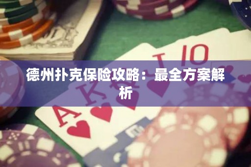 德州撲克保險攻略：最全方案解析