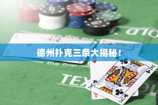 德州撲克三條大揭秘！