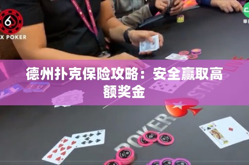德州撲克保險攻略：安全贏取高額獎金