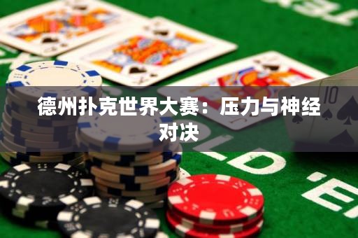 德州撲克世界大賽：壓力與神經(jīng)對決
