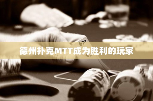 德州撲克MTT成為勝利的玩家
