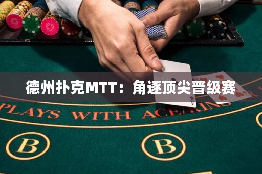 德州撲克MTT：角逐頂尖晉級(jí)賽