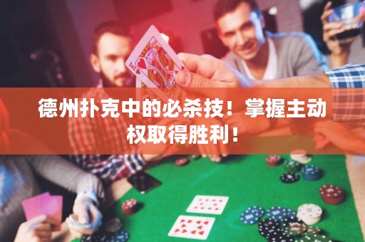 德州撲克中的必殺技！掌握主動(dòng)權(quán)取得勝利！