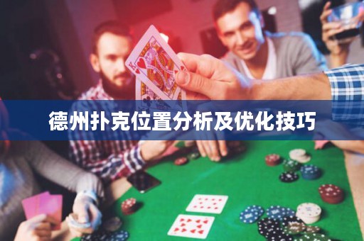 德州撲克位置分析及優(yōu)化技巧