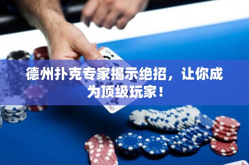 德州撲克專家揭示絕招，讓你成為頂級(jí)玩家！