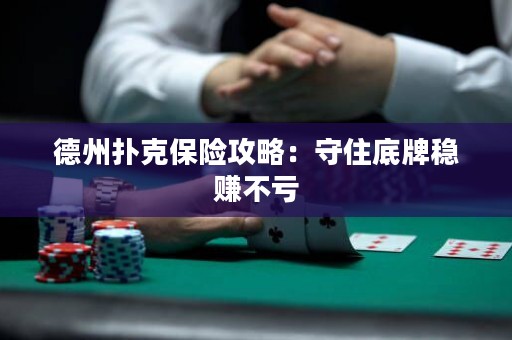 德州撲克保險(xiǎn)攻略：守住底牌穩(wěn)賺不虧