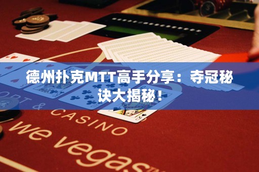 德州撲克MTT高手分享：奪冠秘訣大揭秘！