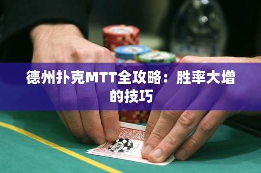 德州撲克MTT全攻略：勝率大增的技巧