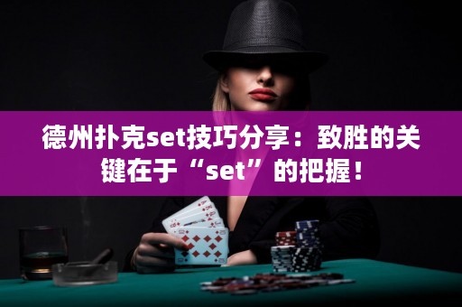 德州撲克set技巧分享：致勝的關鍵在于“set”的把握！
