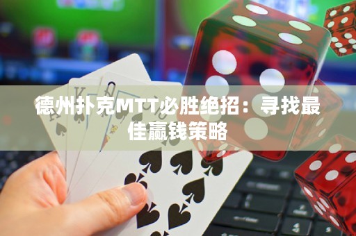 德州撲克MTT必勝絕招：尋找最佳贏錢策略