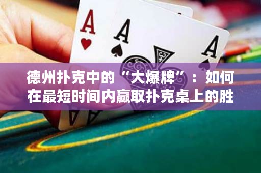 德州撲克中的“大爆牌”：如何在最短時間內贏取撲克桌上的勝利？