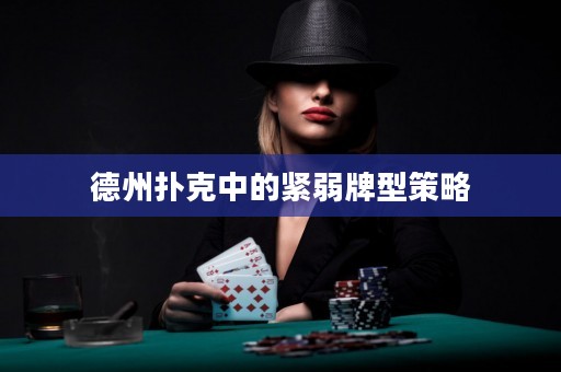德州撲克中的緊弱牌型策略