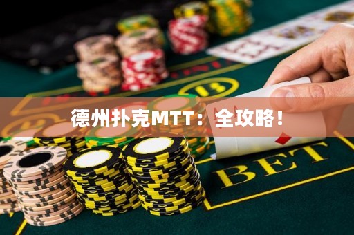 德州撲克MTT：全攻略！