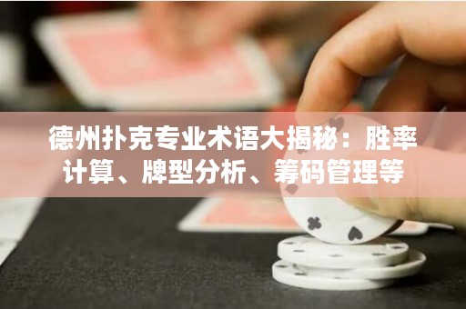 德州撲克專業(yè)術(shù)語大揭秘：勝率計算、牌型分析、籌碼管理等