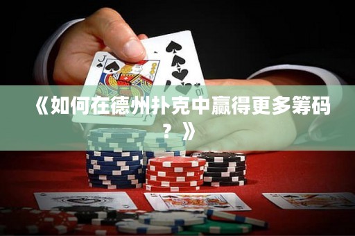 《如何在德州撲克中贏得更多籌碼？》