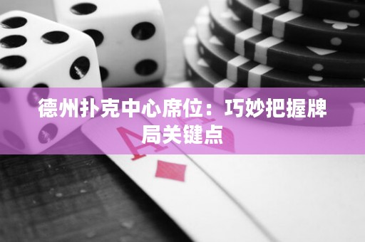 德州撲克中心席位：巧妙把握牌局關(guān)鍵點