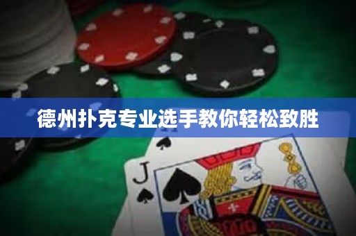 德州撲克專業(yè)選手教你輕松致勝