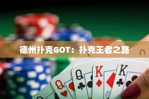 德州撲克GOT：撲克王者之路