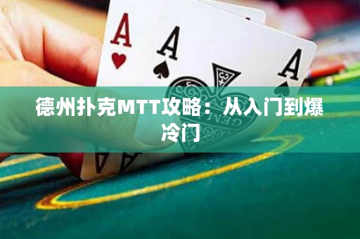 德州撲克MTT攻略：從入門到爆冷門