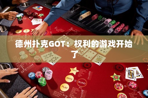 德州撲克GOT：權(quán)利的游戲開始了