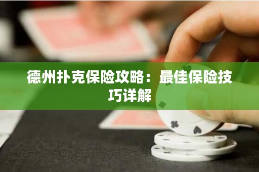 德州撲克保險(xiǎn)攻略：最佳保險(xiǎn)技巧詳解