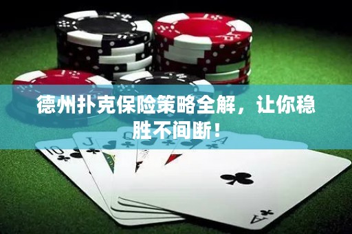德州撲克保險(xiǎn)策略全解，讓你穩(wěn)勝不間斷！