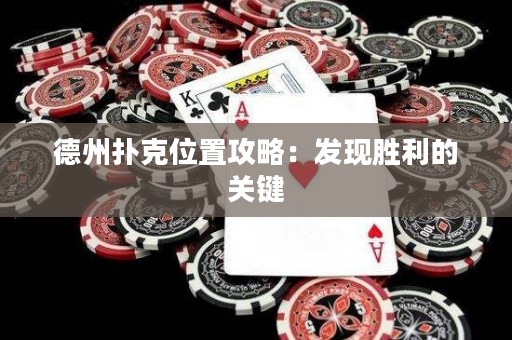 德州撲克位置攻略：發(fā)現(xiàn)勝利的關(guān)鍵