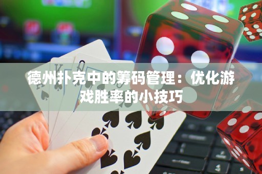 德州撲克中的籌碼管理：優(yōu)化游戲勝率的小技巧