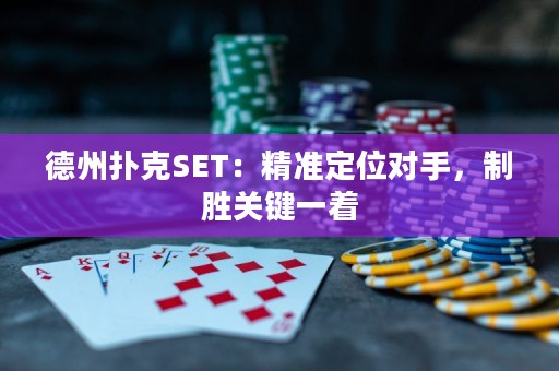 德州撲克SET：精準定位對手，制勝關鍵一著