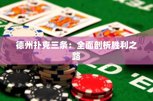 德州撲克三條：全面剖析勝利之路