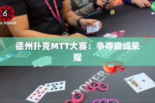 德州撲克MTT大賽：爭奪巔峰榮耀