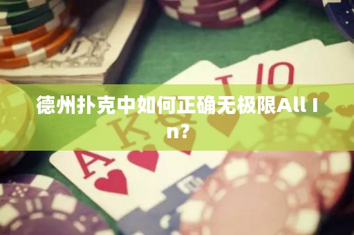 德州撲克中如何正確無極限All In？