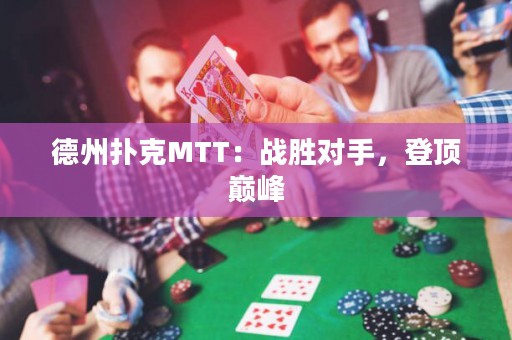 德州撲克MTT：戰(zhàn)勝對手，登頂巔峰