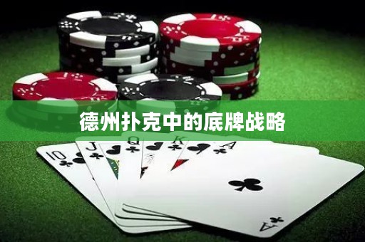 德州撲克中的底牌戰(zhàn)略