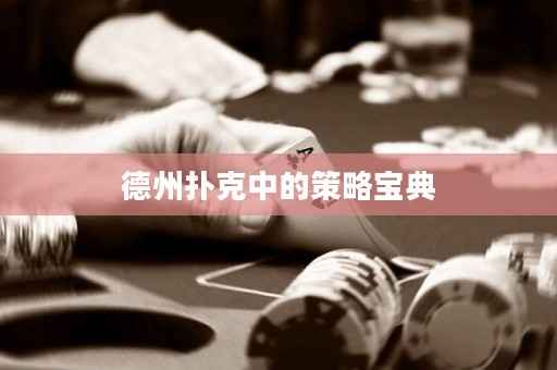 德州撲克中的策略寶典