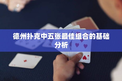 德州撲克中五張最佳組合的基礎(chǔ)分析