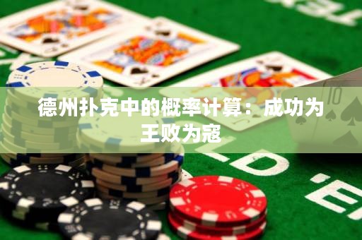 德州撲克中的概率計算：成功為王敗為寇
